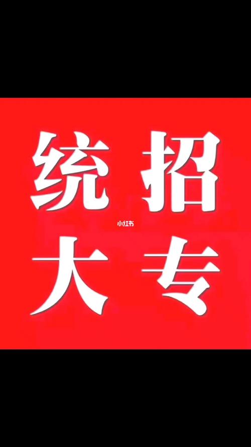統招大專(什么叫統招大專學歷)-圖1