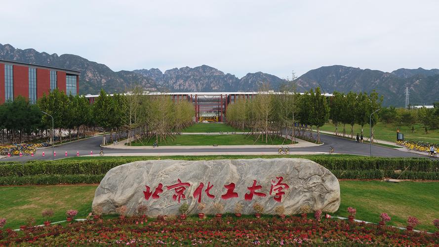 北京化工大學(xué)怎么樣(北京化工大學(xué)算名校嗎)-圖1