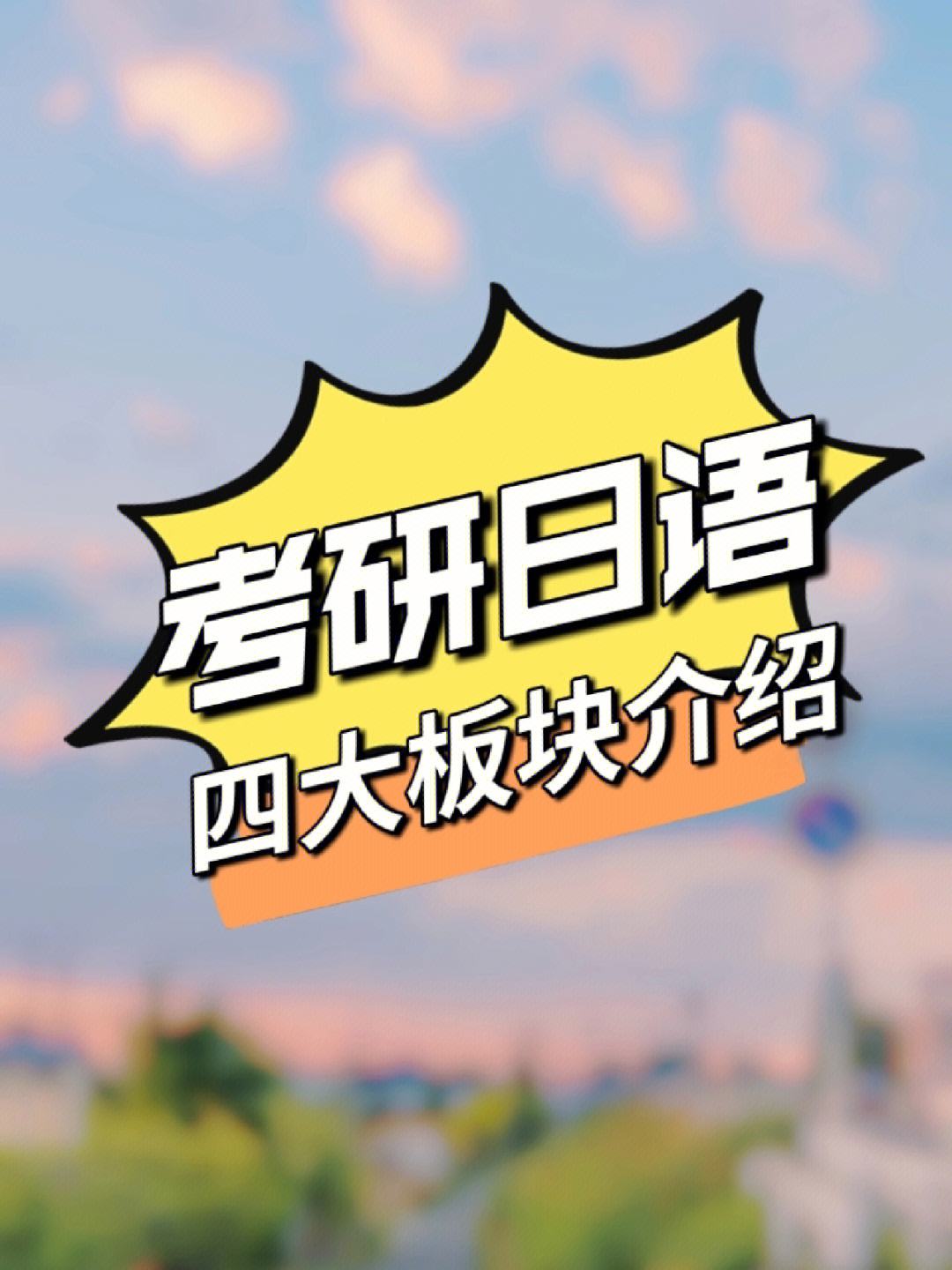 考研外語可以考日語嗎(接受日語考研的學校)-圖1