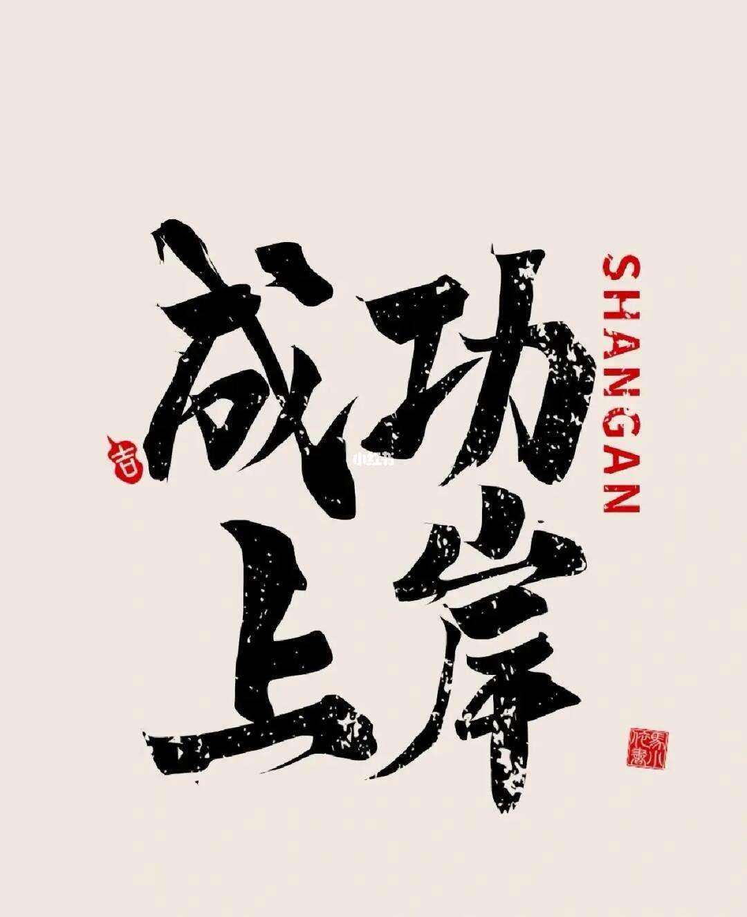 ?？季幊晒ι习栋藗€字(寓意上岸的金句)-圖1