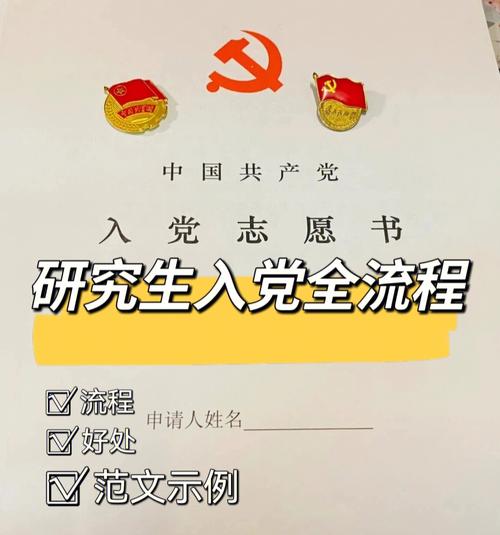研究生好入黨還是本科生好入黨(入黨志愿書2024最新版)-圖1