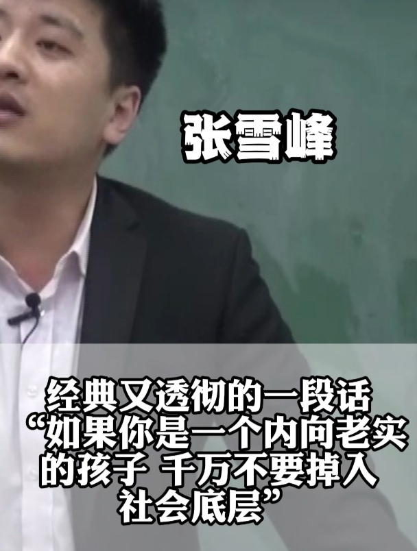 張雪峰說過什么(張雪峰經典語錄)-圖1