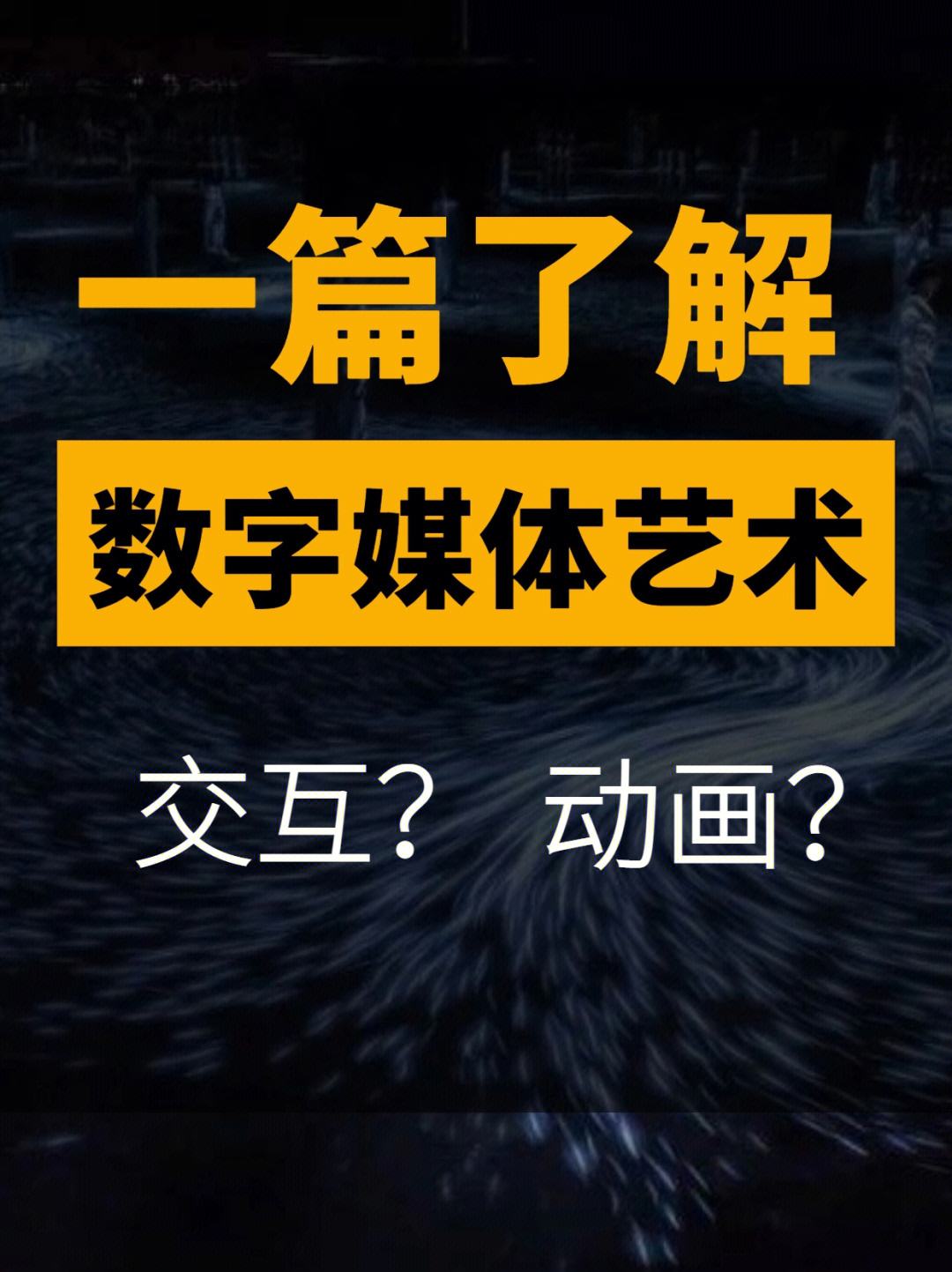數字媒體是冷門還是熱門(學數字傳媒好找工作嗎)-圖1