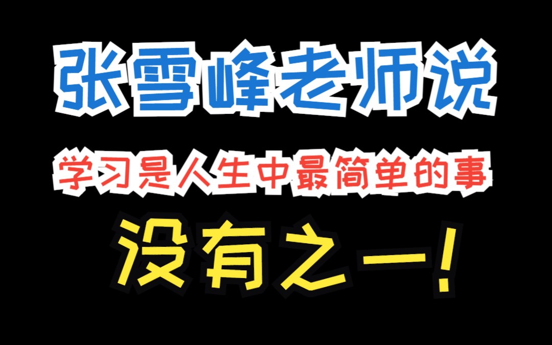 張雪峰老師說(張雪峰告訴孩子八句話)-圖1