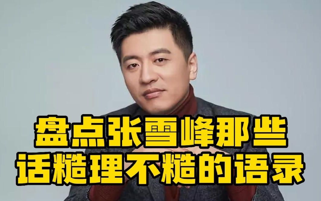 張雪峰的經典語錄(張雪峰考研最火的四個視頻)-圖1