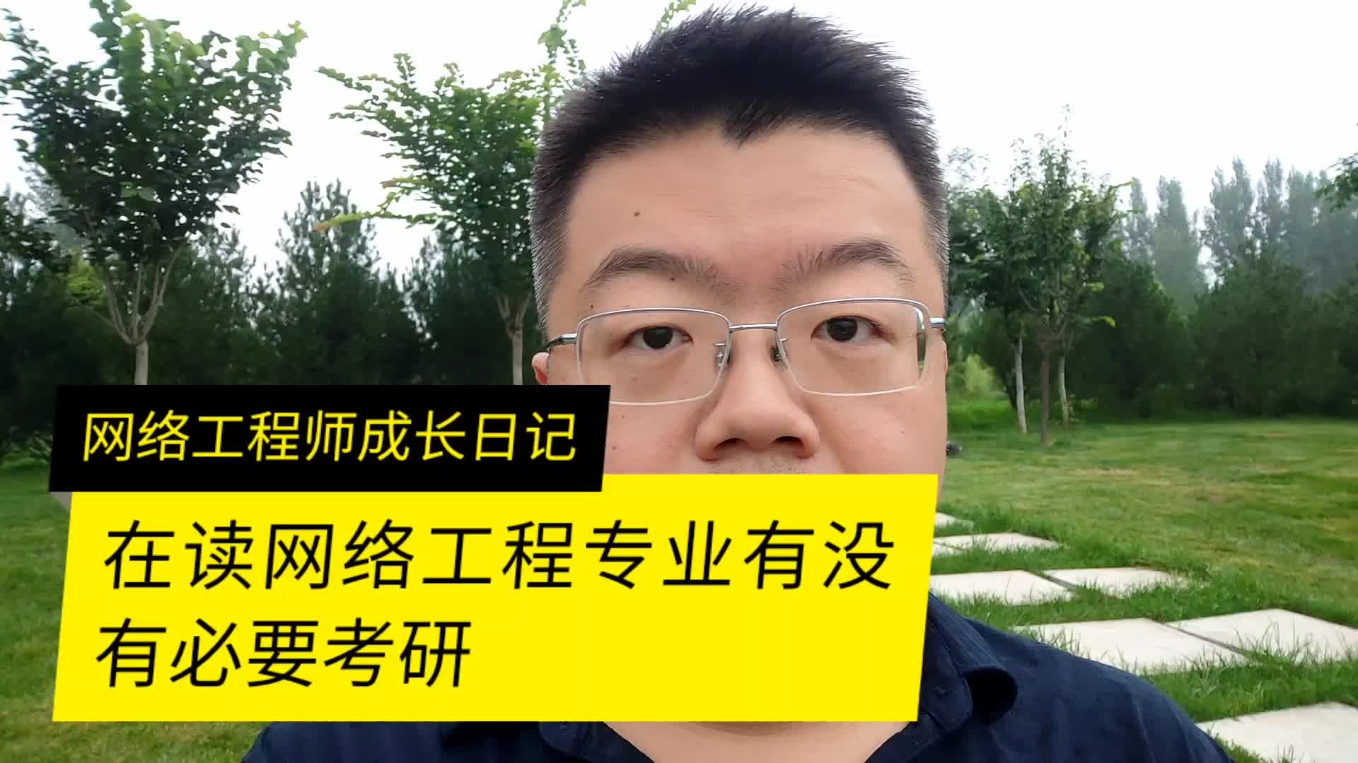 網(wǎng)絡(luò)工程有必要考研嗎(計(jì)算機(jī)最好的三個(gè)專(zhuān)業(yè))-圖1