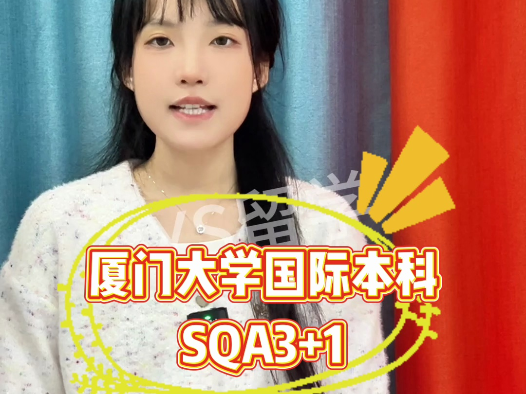 廈門大學3 1國際本科(廈門大學三加一費用多少)-圖1