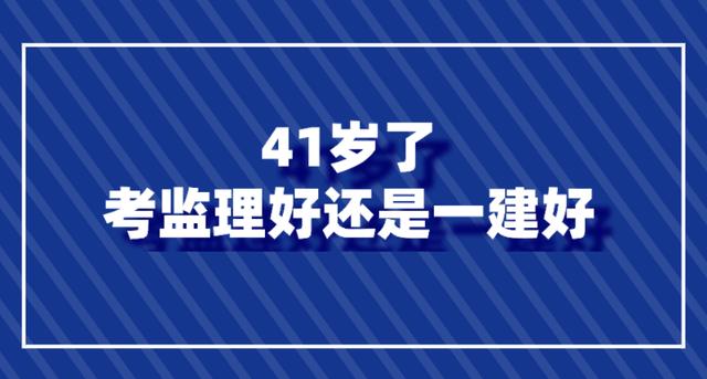41歲了考監理好還是一建好(二建證即將取消)-圖1