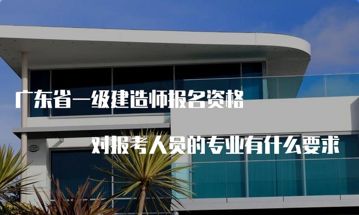 廣東省一級建造師(含金量高的10大證書)-圖1