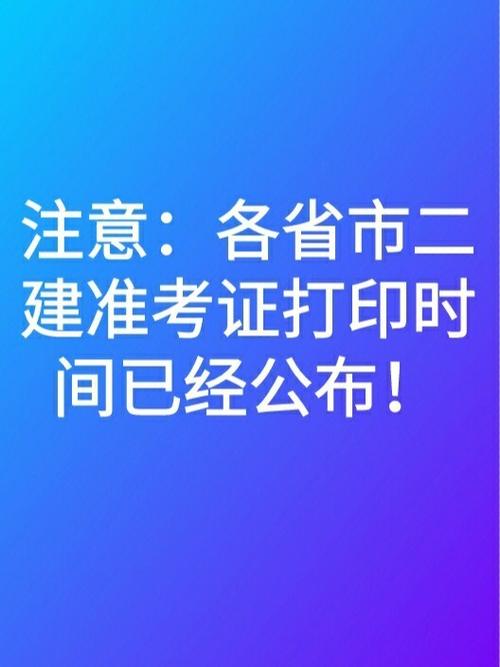 二建準考證打印官網(二建準考證怎么下載電子版)-圖1