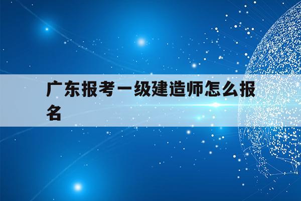 廣東一級建造師考試(中國最難考的四大證)-圖1