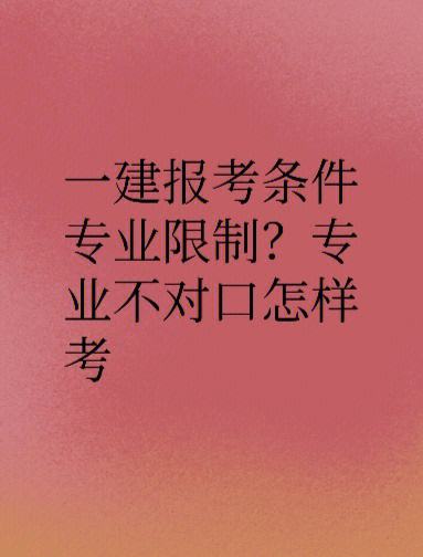 專業(yè)不對(duì)口怎么考一建(一級(jí)建造師條件放寬了)-圖1