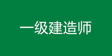 0基礎(chǔ)考一級(jí)建造師(零基礎(chǔ)考一建有多難)-圖1