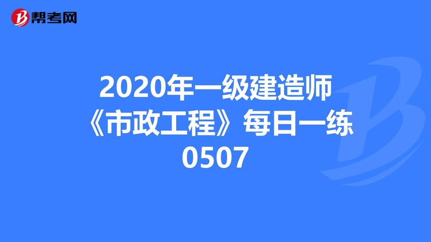 一級建造師 市政工程(一級建造師報考條件及專業要求)-圖1