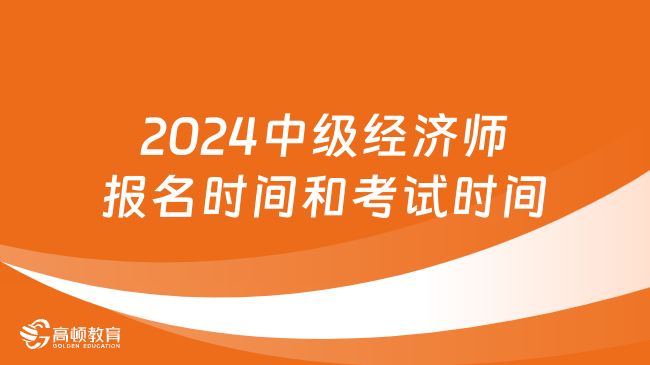 2024年上海中級經濟師考試(上海市中級經濟師報考時間)-圖1