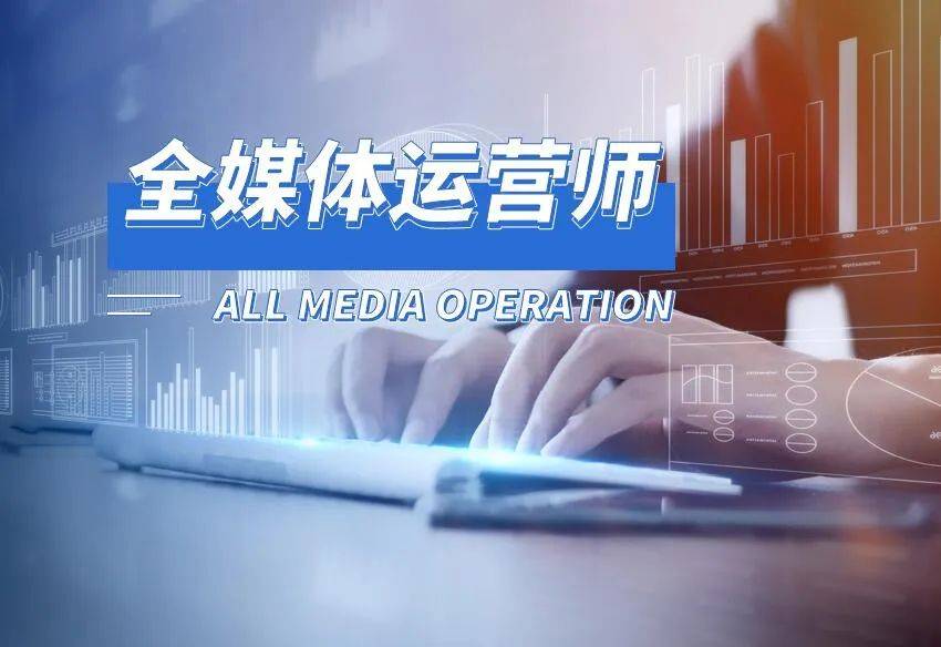 全媒體運營師的職業(yè)(全媒體運營師報考條件)-圖1