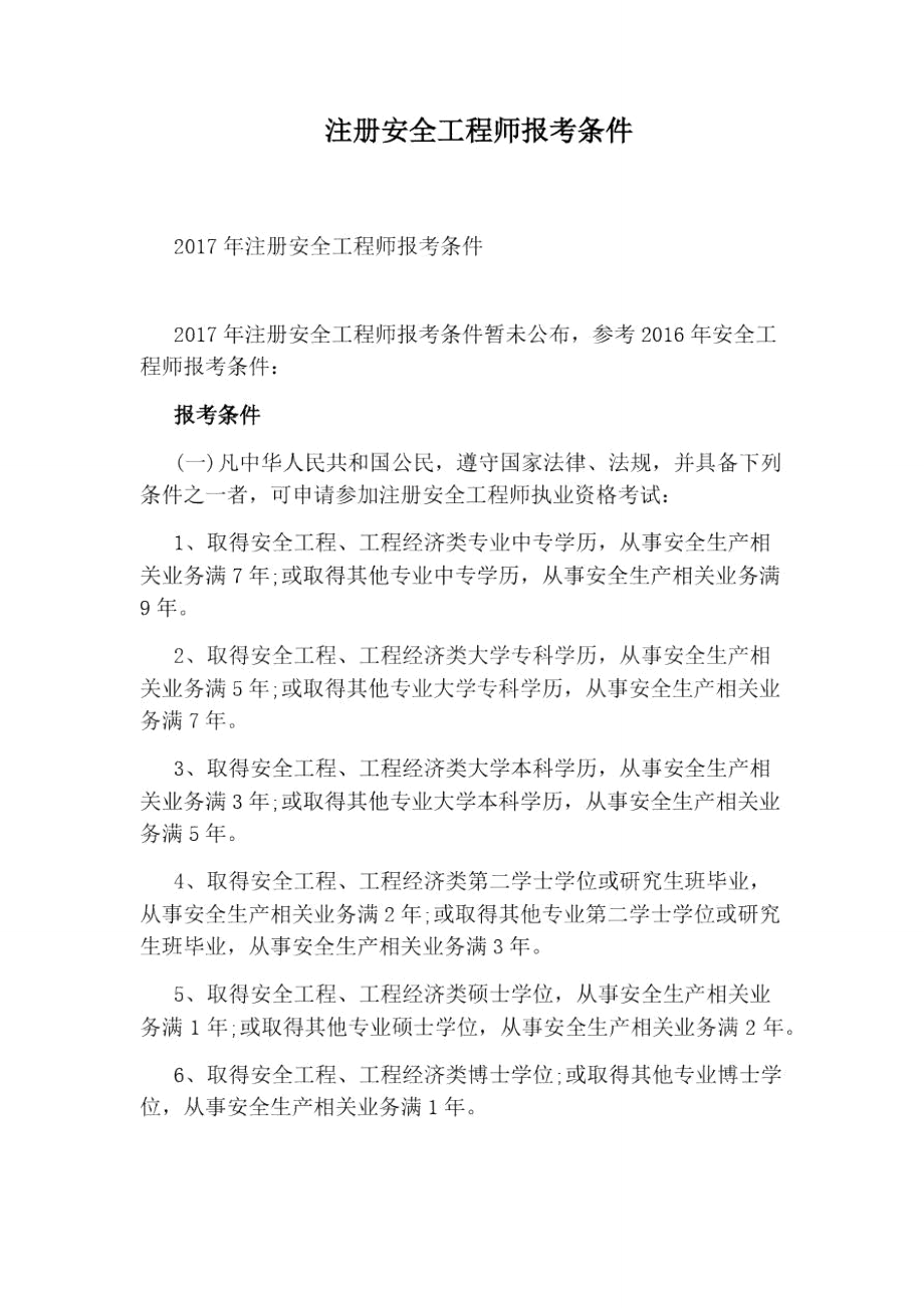 安全工程師報考條件及專業要求(安全工程師模擬考試)-圖1