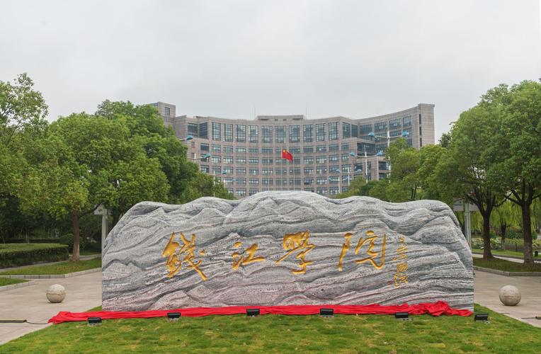 杭州師范學(xué)院錢江學(xué)院(錢江學(xué)院是停辦還是合并)-圖1