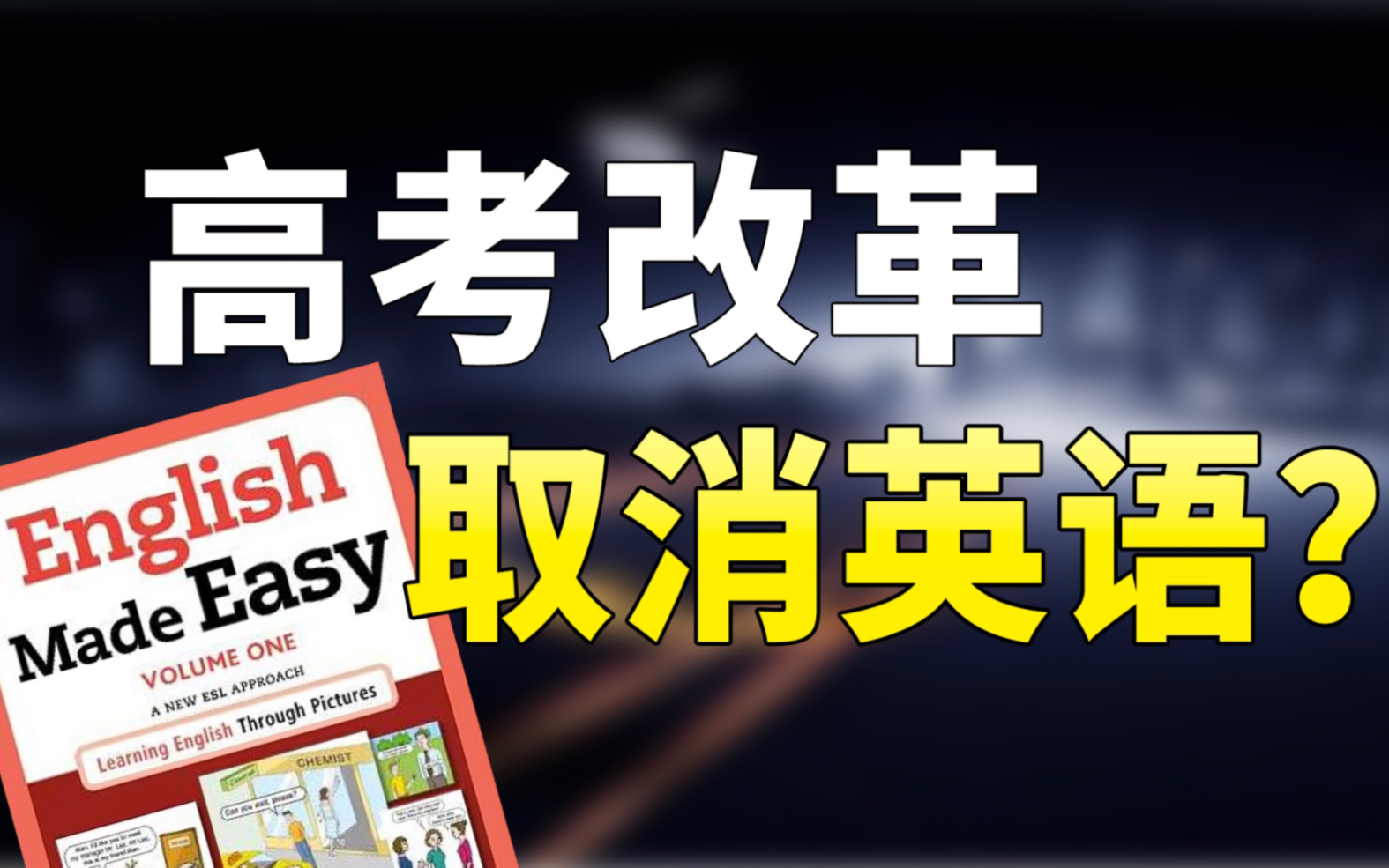 高考改革 英語(高考英語改革2024最新規(guī)定)-圖1