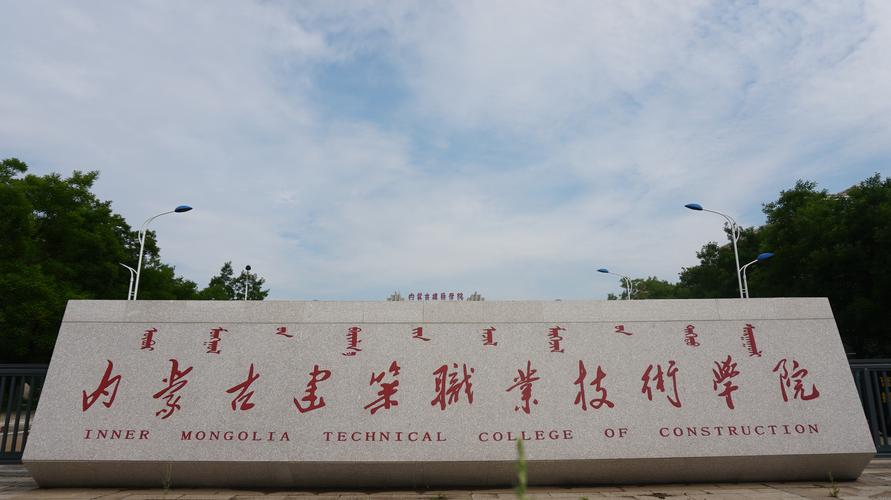 內蒙古建筑職業學院(呼和浩特市第二職業中等專業學校)-圖1