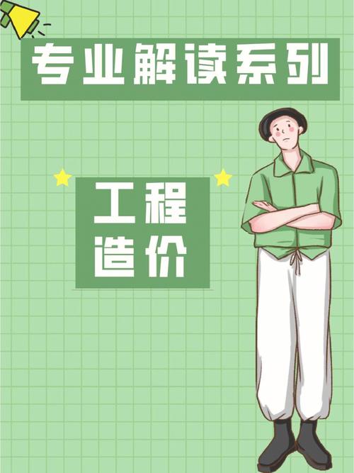 工程造價專業怎么樣(工程造價師證怎么考取需要什么條件)-圖1