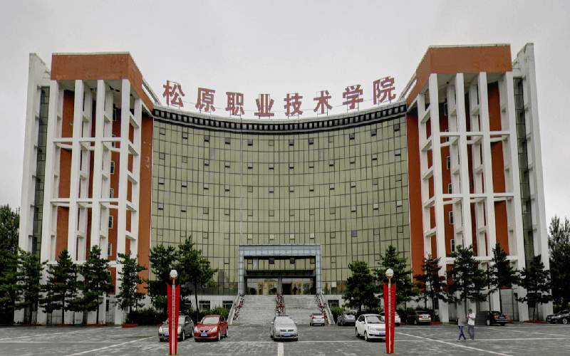 松原市職業(yè)技術(shù)學(xué)院(松原市中等專業(yè)學(xué)校)-圖1