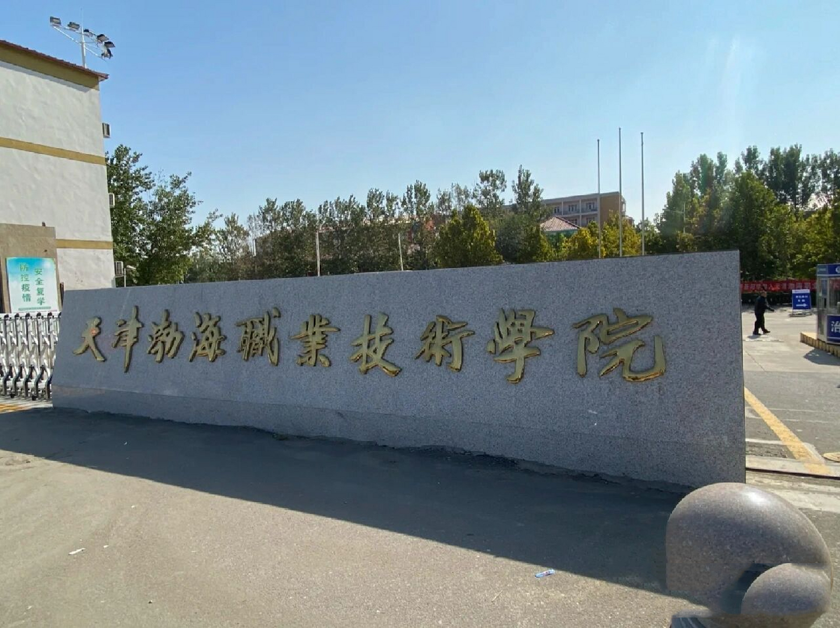 天津渤海職業(yè)技術(shù)學(xué)院怎么樣(渤海職業(yè)學(xué)院是什么檔次)-圖1