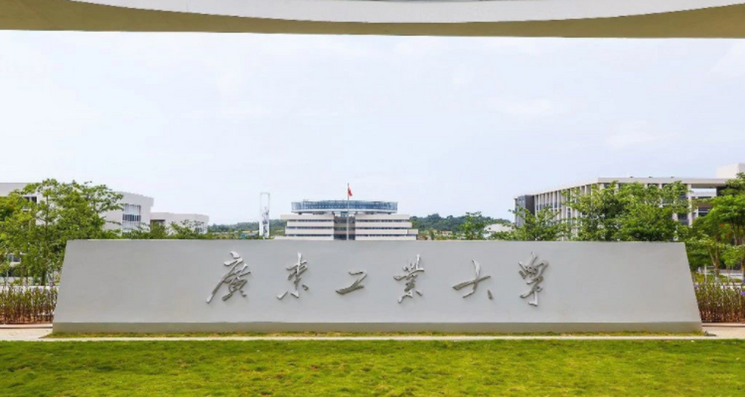 廣東工業(yè)大學是211嗎(廣東工業(yè)大學什么檔次)-圖1
