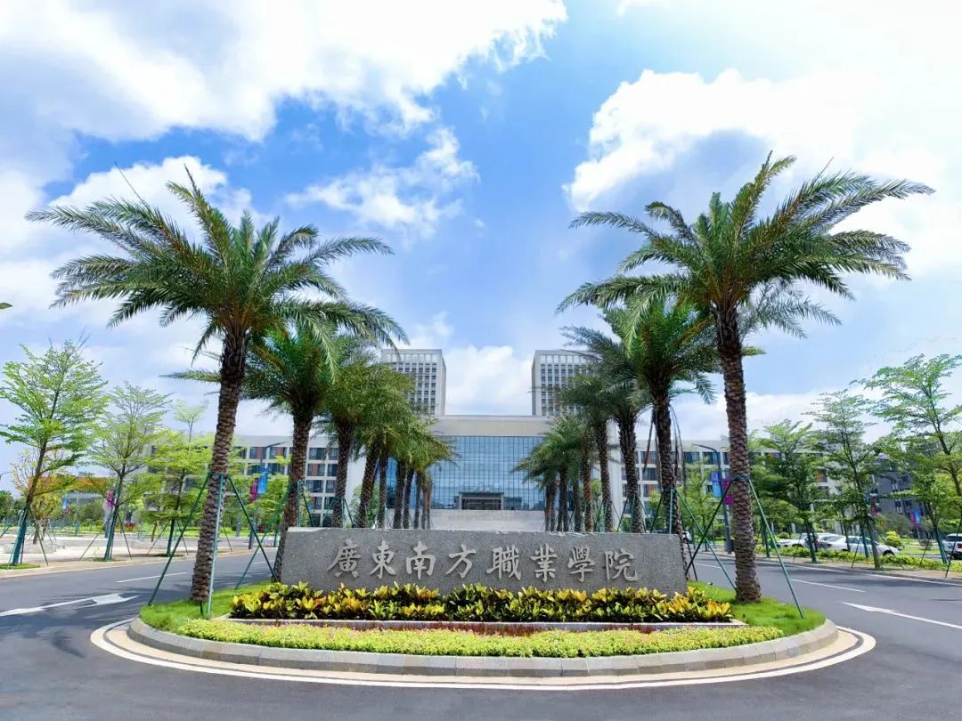 廣東南方職業技術學院(自考本科)-圖1