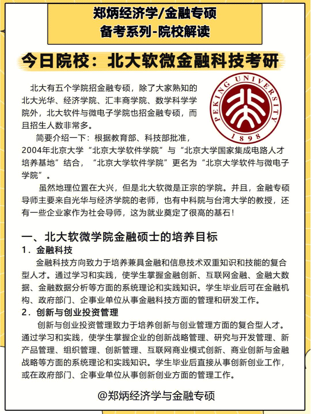 哪些學校開設金融科技研究生(金融科技專業考研學校排名)-圖1