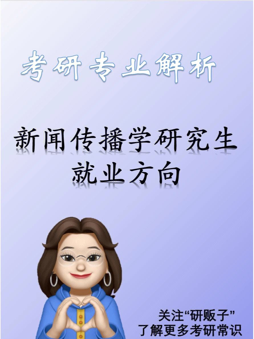 新聞學傳播學哪個好就業(新聞學專業就業太難了)-圖1