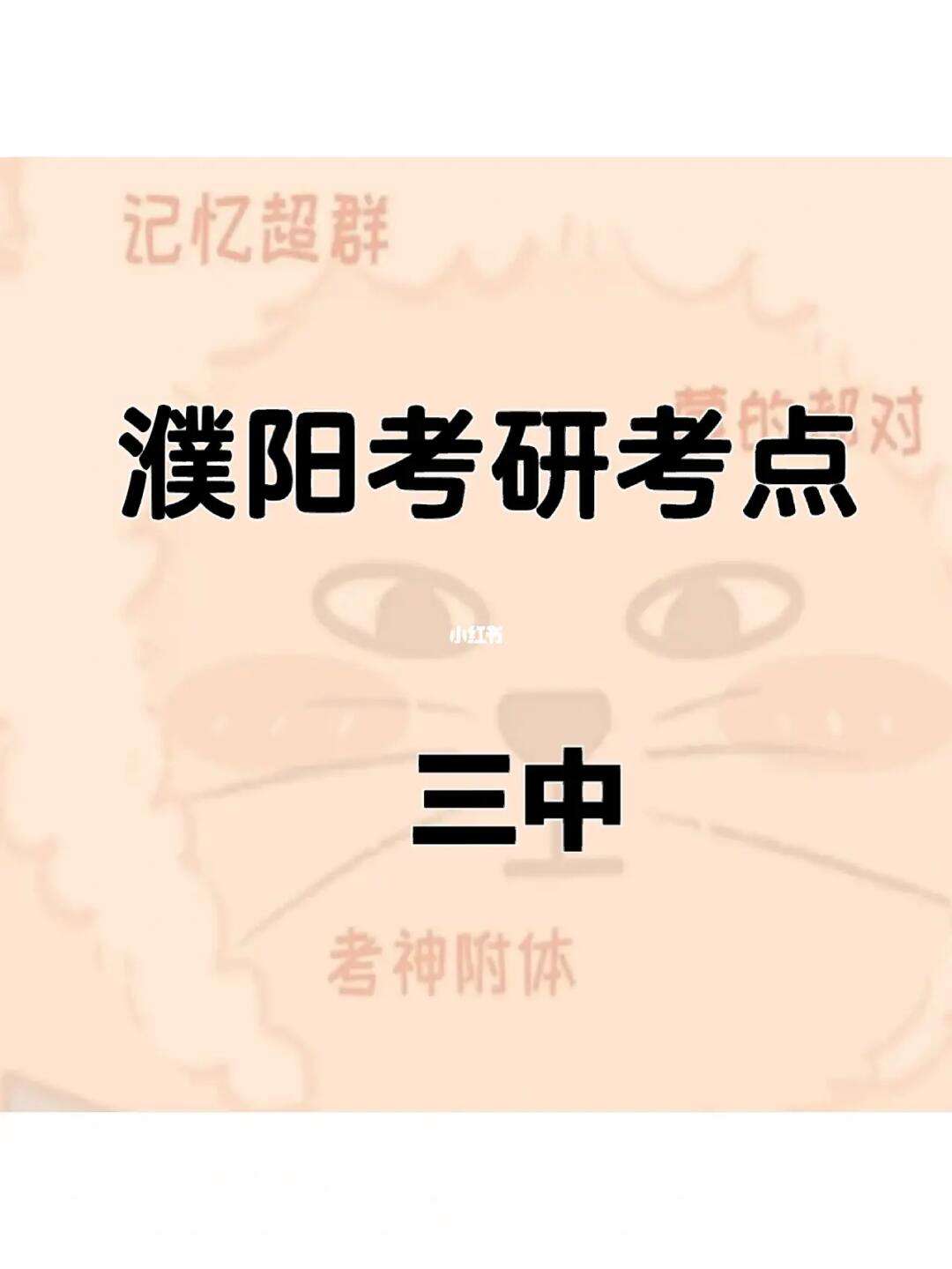 濮陽市研究生考試一般在哪考(許昌學院招研究生嗎)-圖1