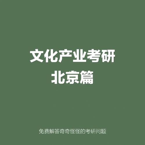 文化產(chǎn)業(yè)管理專業(yè)考研學(xué)校(化學(xué)專業(yè)考研學(xué)校排名)-圖1