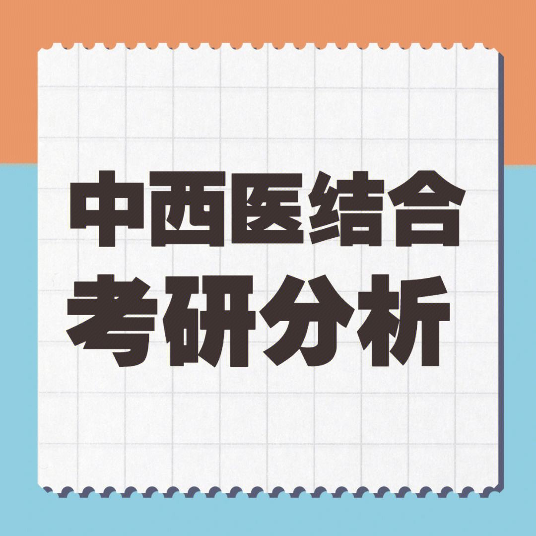 中西醫結合基礎學碩(中西醫結合臨床醫學考研方向)-圖1