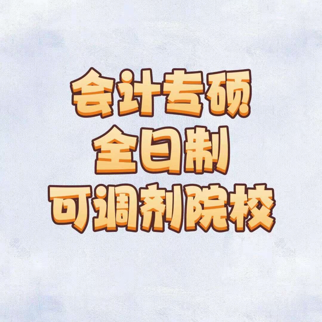 會計專碩調劑全日制學校(會計專碩容易上岸的學校推薦)-圖1