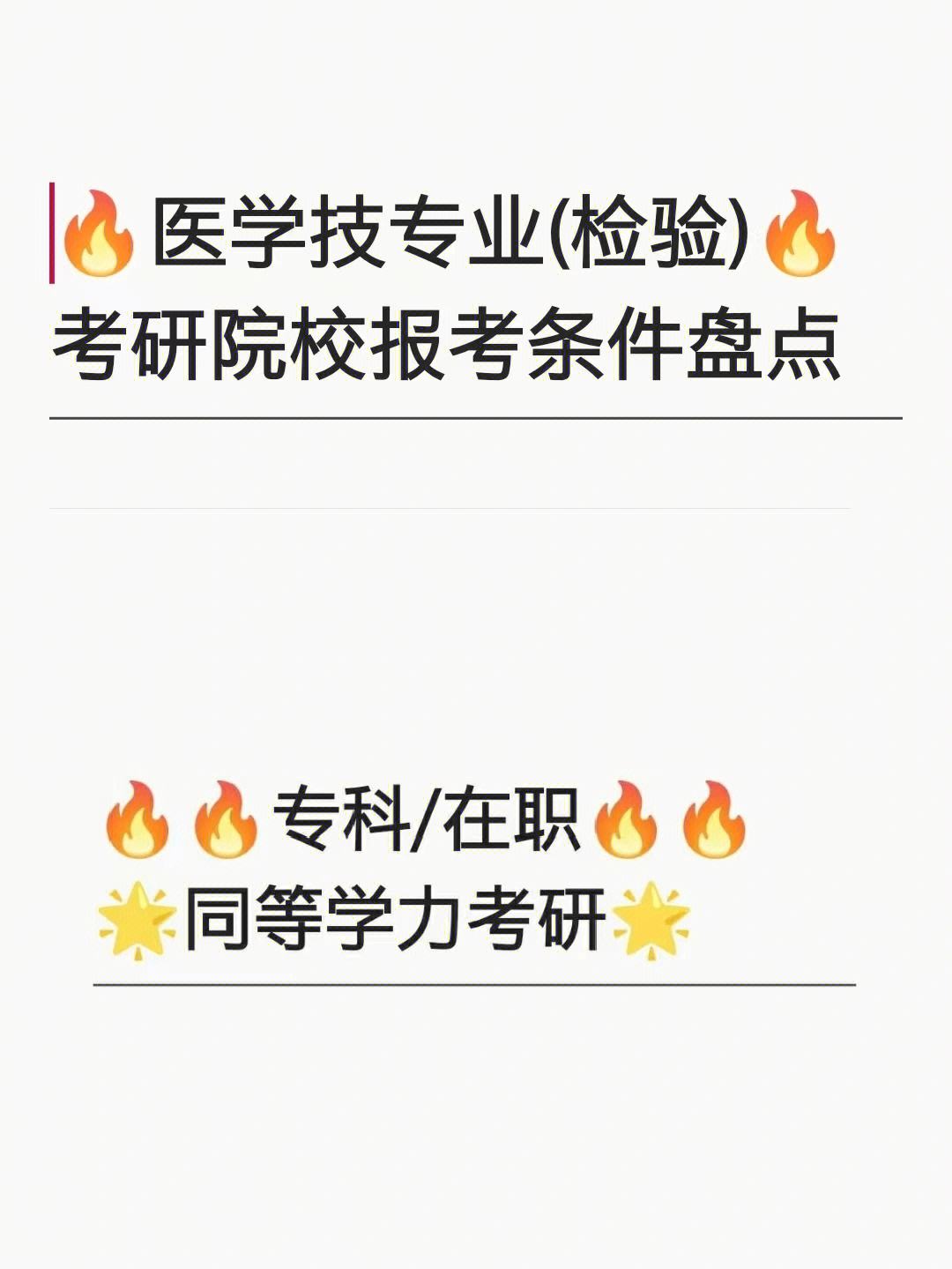 醫學檢驗技術考研要考數學嗎(醫學檢驗考研需要考哪些科目)-圖1