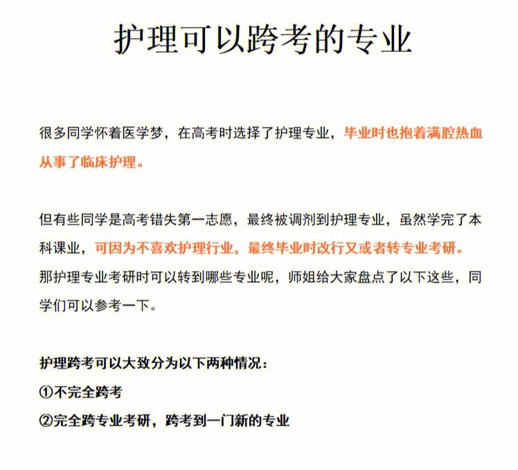 護(hù)理專業(yè)考研可以跨什么專業(yè)(測(cè)試適合我的考研院校)-圖1