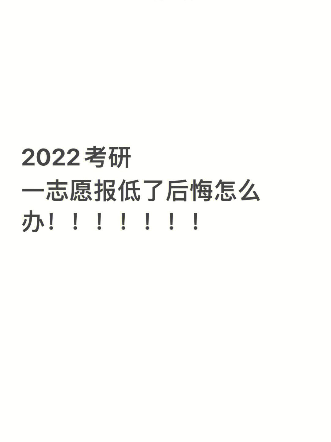 考研分高但是報的低了(考研人數(shù)和錄取人數(shù))-圖1