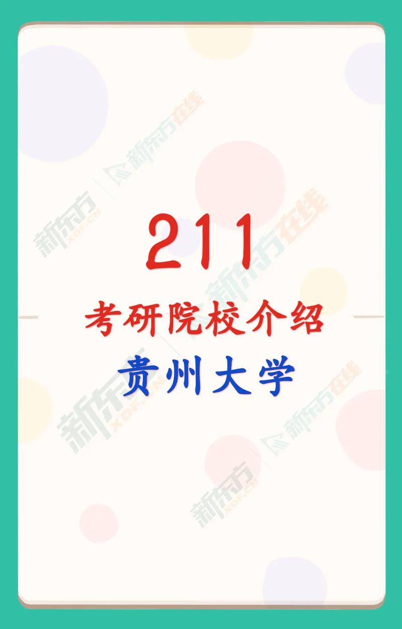 貴州考研的學(xué)校有哪些(考研)-圖1