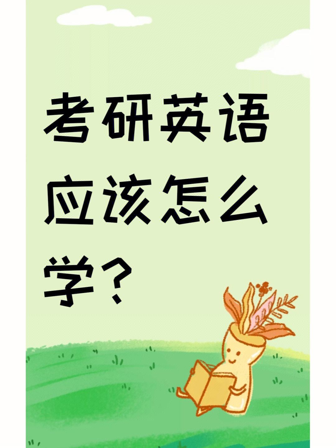 考研要考英語嗎(考研報考條件)-圖1