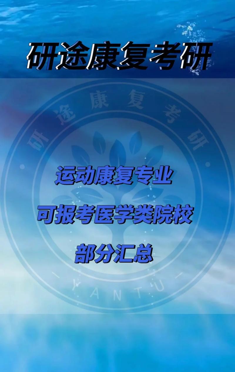 運動康復(fù)考研學(xué)校有哪些(運動康復(fù)考研院校排名一覽表)-圖1