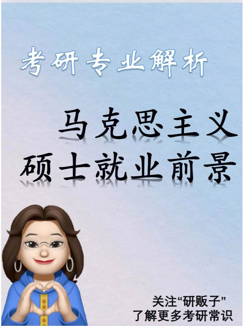 考馬原研究生好就業嗎(感覺馬理論就業太難了)-圖1