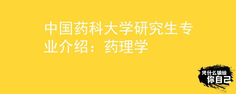 藥理考研比較好考的學(xué)校(臨床藥學(xué)考研院校排名)-圖1
