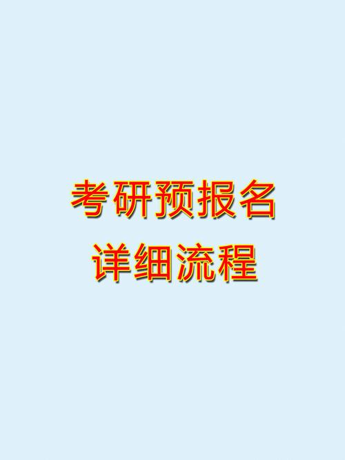 考研預報名有什么用(考研是在大三還是大四)-圖1