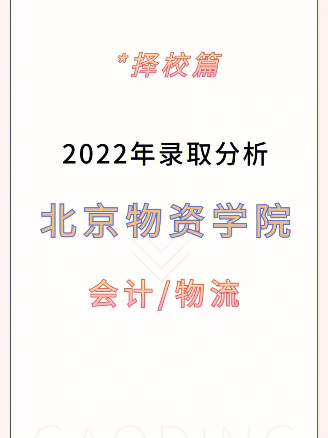 北京物資學(xué)院研究生好考嗎(物流工程考研可以考哪些學(xué)校)-圖1 北京物資學(xué)院研究生好考嗎(物流工程考研可以考哪些學(xué)校)-圖1