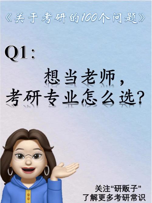 想當老師考研考哪個專業(考研機構哪個比較靠譜)-圖1 想當老師考研考哪個專業(考研機構哪個比較靠譜)-圖1