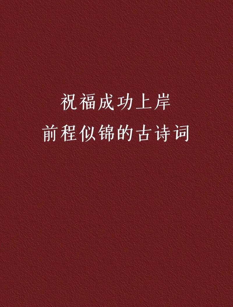 祝福考研上岸的話古詩詞-圖1