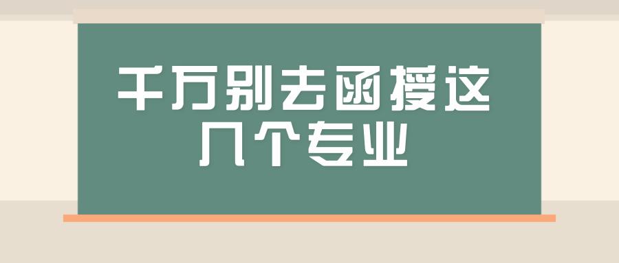 千萬別去函授這幾個專業(yè)(學歷提升哪個教育機構好一些)-圖1