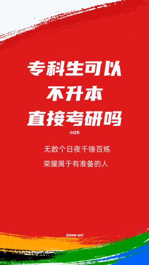 大?？梢圆簧局苯涌佳袉?專科考上研的幾乎沒有)-圖1