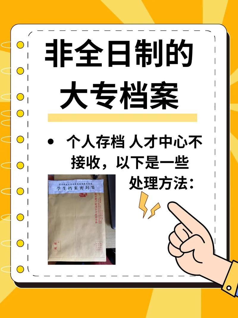 非全日制大專檔案如何存放(非全日制學(xué)籍檔案在自己手里咋辦)-圖1